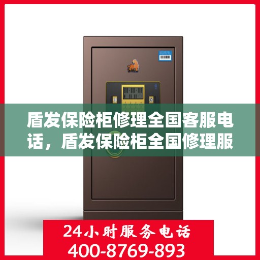 盾发保险柜修理全国客服电话，盾发保险柜全国修理服务热线及客服支持团队介绍