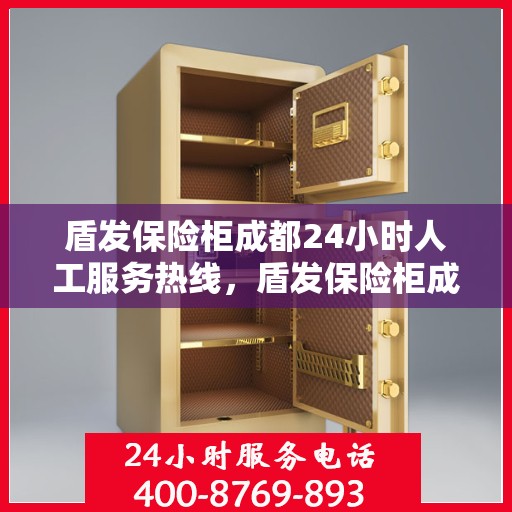 盾发保险柜成都24小时人工服务热线，盾发保险柜成都全天候人工服务热线，为您的安全保驾护航