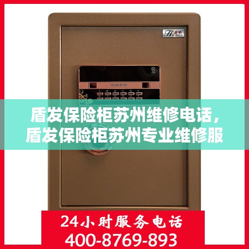 盾发保险柜苏州维修电话，盾发保险柜苏州专业维修服务热线