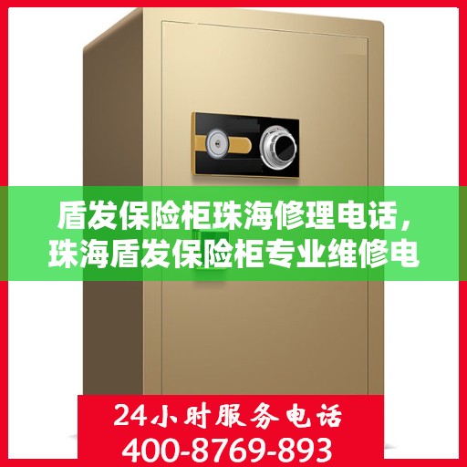 盾发保险柜珠海修理电话，珠海盾发保险柜专业维修电话及咨询服务