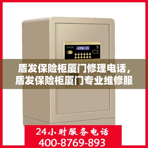 盾发保险柜厦门修理电话，盾发保险柜厦门专业维修服务热线