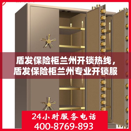 盾发保险柜兰州开锁热线，盾发保险柜兰州专业开锁服务热线