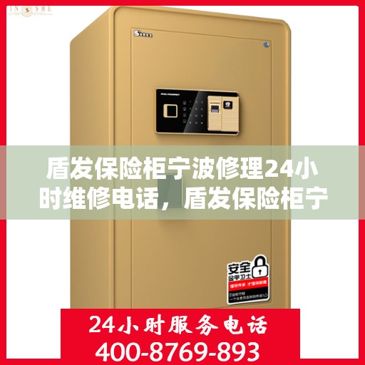 盾发保险柜宁波修理24小时维修电话，盾发保险柜宁波紧急修理服务，全天候专业维修电话揭晓