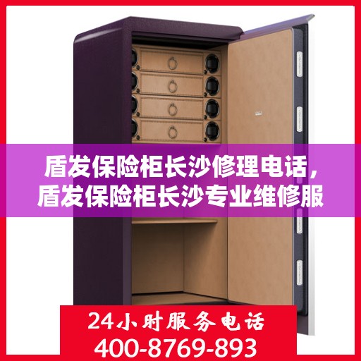 盾发保险柜长沙修理电话，盾发保险柜长沙专业维修服务热线
