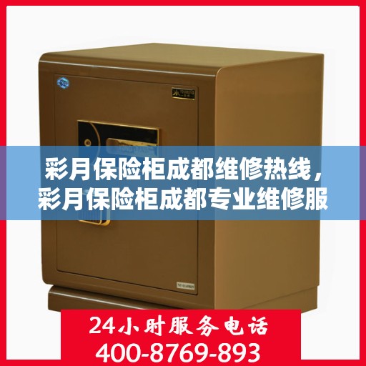 彩月保险柜成都维修热线，彩月保险柜成都专业维修服务热线揭秘