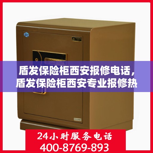 盾发保险柜西安报修电话，盾发保险柜西安专业报修热线及解决方案