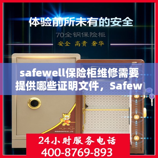 safewell保险柜维修需要提供哪些证明文件，Safewell保险柜维修必备证明文件全解析