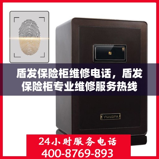 盾发保险柜维修电话，盾发保险柜专业维修服务热线