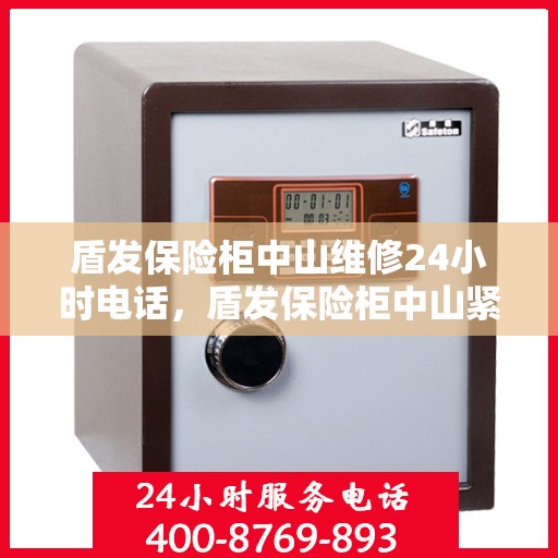 盾发保险柜中山维修24小时电话，盾发保险柜中山紧急维修热线全天候服务