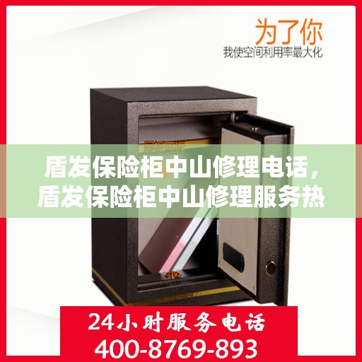 盾发保险柜中山修理电话，盾发保险柜中山修理服务热线