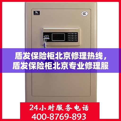 盾发保险柜北京修理热线，盾发保险柜北京专业修理服务热线