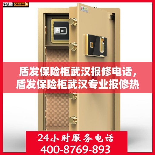 盾发保险柜武汉报修电话，盾发保险柜武汉专业报修热线及服务中心