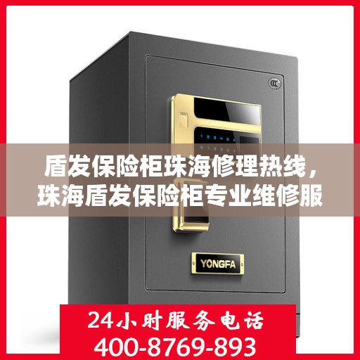 盾发保险柜珠海修理热线，珠海盾发保险柜专业维修服务热线