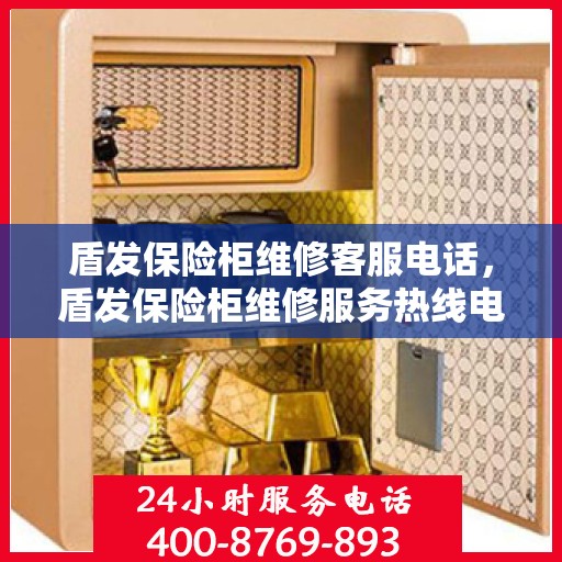 盾发保险柜维修客服电话，盾发保险柜维修服务热线电话曝光