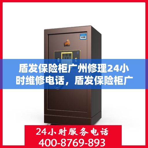 盾发保险柜广州修理24小时维修电话，盾发保险柜广州全天候专业维修服务热线