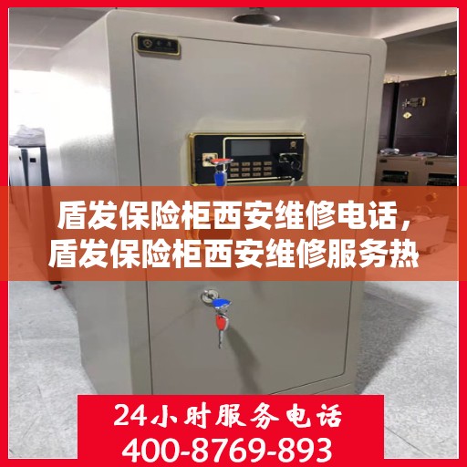 盾发保险柜西安维修电话，盾发保险柜西安维修服务热线