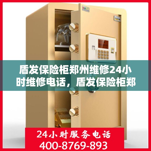 盾发保险柜郑州维修24小时维修电话，盾发保险柜郑州紧急维修服务，全天候专业维修电话揭秘