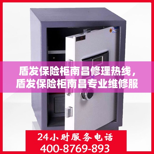 盾发保险柜南昌修理热线，盾发保险柜南昌专业维修服务热线