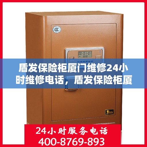 盾发保险柜厦门维修24小时维修电话，盾发保险柜厦门全天候专业维修服务及电话热线