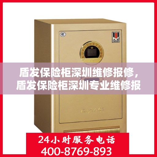 盾发保险柜深圳维修报修，盾发保险柜深圳专业维修报修服务