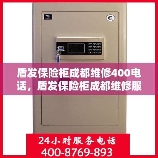 盾发保险柜成都维修400电话，盾发保险柜成都维修服务热线400电话详解