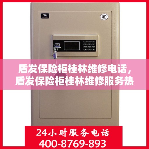 盾发保险柜桂林维修电话，盾发保险柜桂林维修服务热线