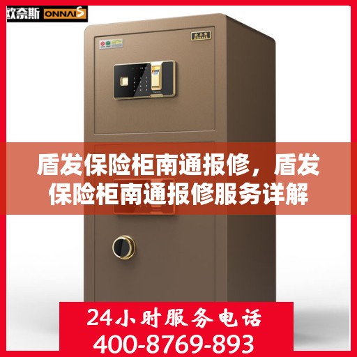 盾发保险柜南通报修，盾发保险柜南通报修服务详解