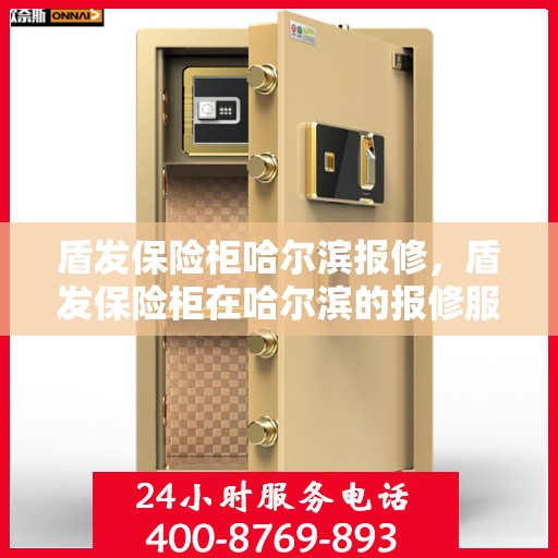 盾发保险柜哈尔滨报修，盾发保险柜在哈尔滨的报修服务指南