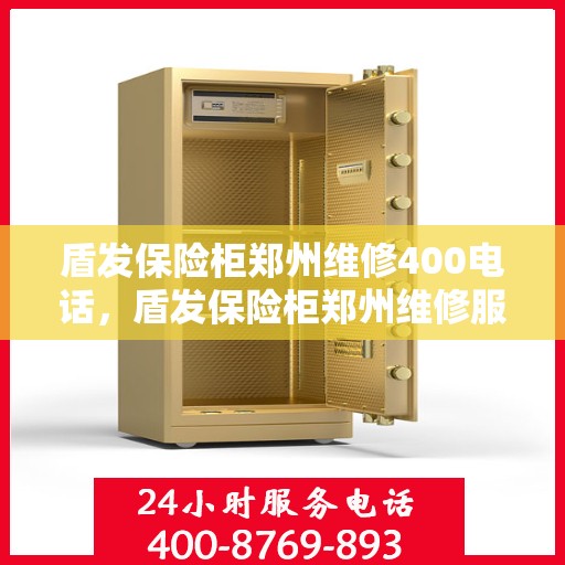 盾发保险柜郑州维修400电话，盾发保险柜郑州维修服务热线400专业快速响应