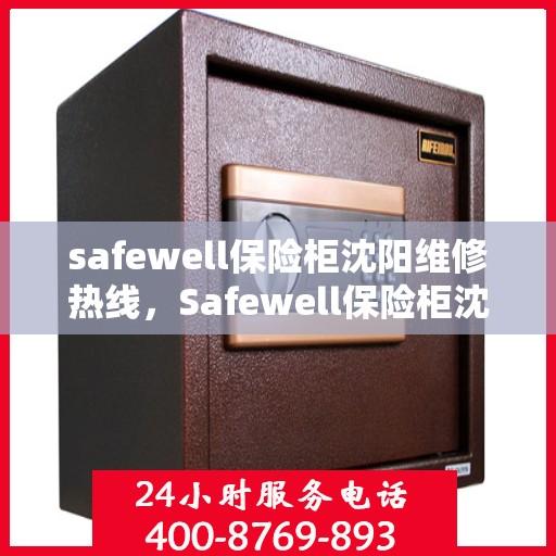 safewell保险柜沈阳维修热线，Safewell保险柜沈阳专业维修服务热线