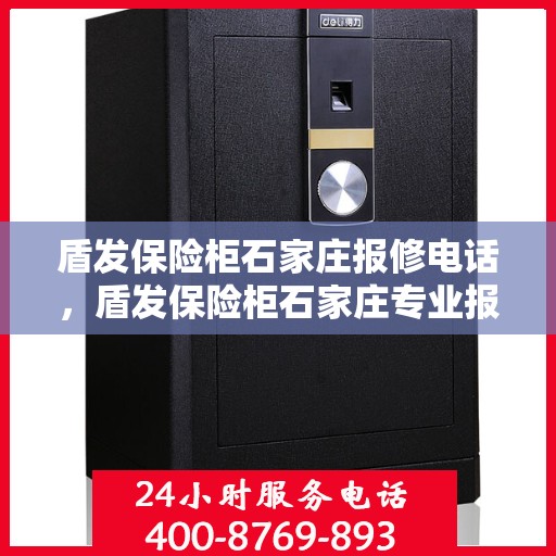 盾发保险柜石家庄报修电话，盾发保险柜石家庄专业报修服务热线