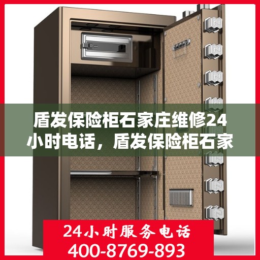 盾发保险柜石家庄维修24小时电话，盾发保险柜石家庄紧急维修热线全天候服务