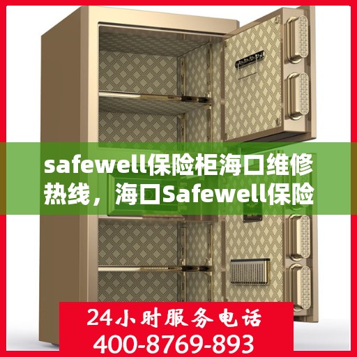 safewell保险柜海口维修热线，海口Safewell保险柜维修服务热线及解决方案