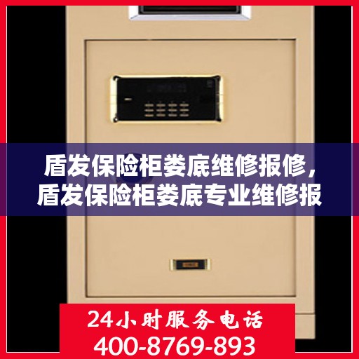 盾发保险柜娄底维修报修，盾发保险柜娄底专业维修报修服务