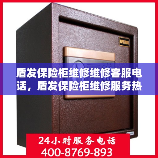 盾发保险柜维修维修客服电话，盾发保险柜维修服务热线及专业维修团队解析