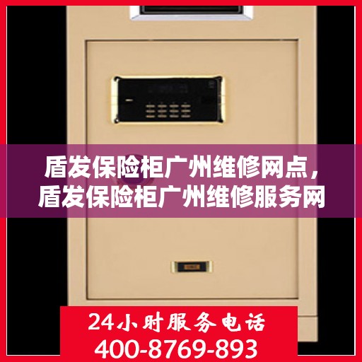 盾发保险柜广州维修网点，盾发保险柜广州维修服务网点介绍