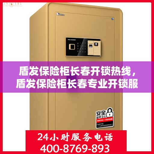 盾发保险柜长春开锁热线，盾发保险柜长春专业开锁服务热线