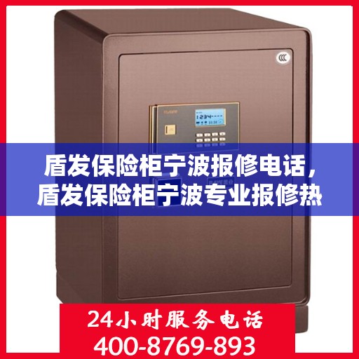 盾发保险柜宁波报修电话，盾发保险柜宁波专业报修热线