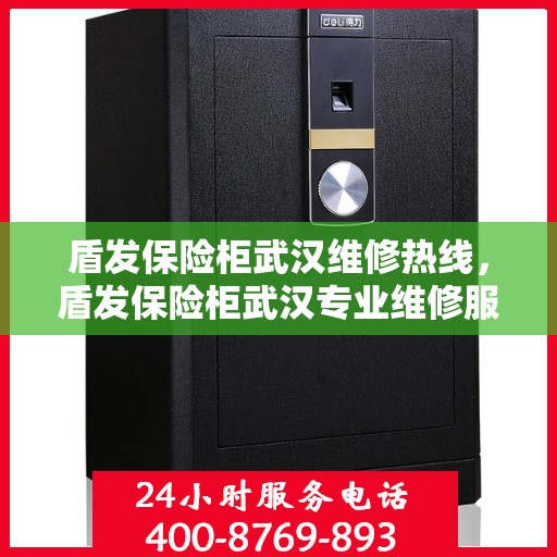 盾发保险柜武汉维修热线，盾发保险柜武汉专业维修服务热线揭秘