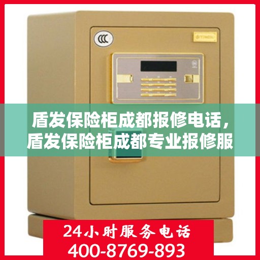 盾发保险柜成都报修电话，盾发保险柜成都专业报修服务热线