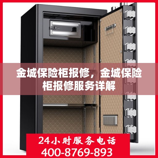 金城保险柜报修，金城保险柜报修服务详解
