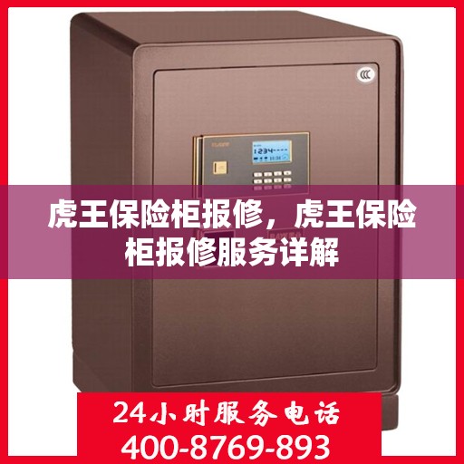 虎王保险柜报修，虎王保险柜报修服务详解