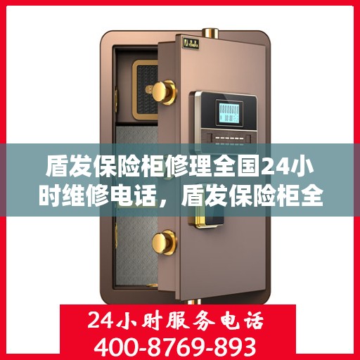 盾发保险柜修理全国24小时维修电话，盾发保险柜全国24小时专业维修服务电话启动，快速响应您的紧急需求！