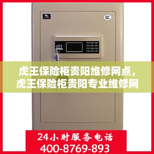 虎王保险柜贵阳维修网点，虎王保险柜贵阳专业维修网点，一站式服务解决您的安全锁事
