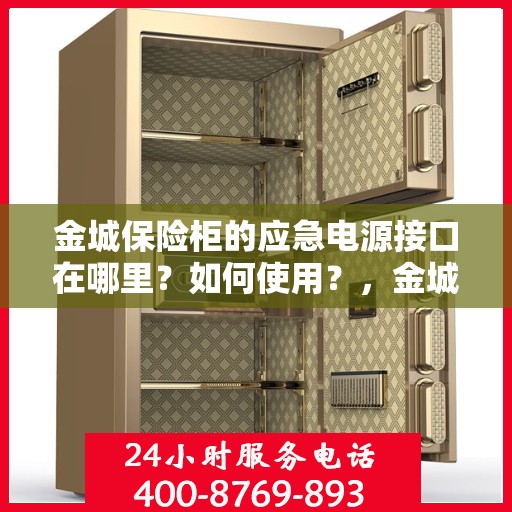 金城保险柜的应急电源接口在哪里？如何使用？，金城保险柜应急电源接口详解，位置与使用方法指南