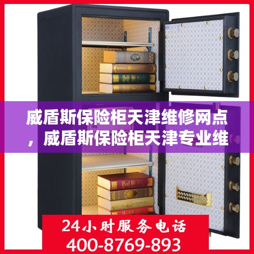 威盾斯保险柜天津维修网点，威盾斯保险柜天津专业维修网点，一站式服务解决您的安全锁事