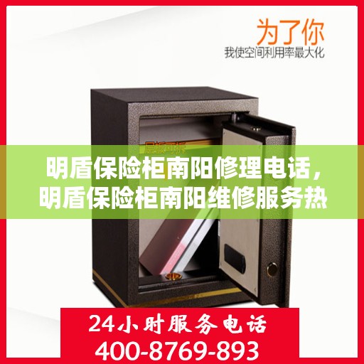 明盾保险柜南阳修理电话，明盾保险柜南阳维修服务热线