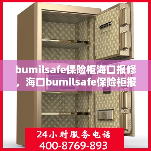 bumilsafe保险柜海口报修，海口bumilsafe保险柜报修服务详解