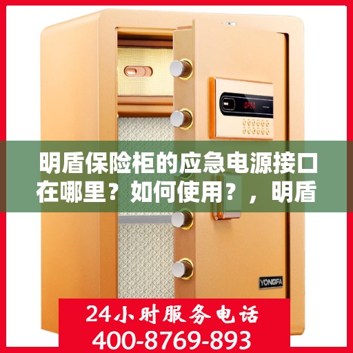 明盾保险柜的应急电源接口在哪里？如何使用？，明盾保险柜应急电源接口详解，位置与使用方法指南
