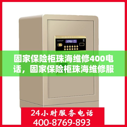 固家保险柜珠海维修400电话，固家保险柜珠海维修服务热线400专业快速响应